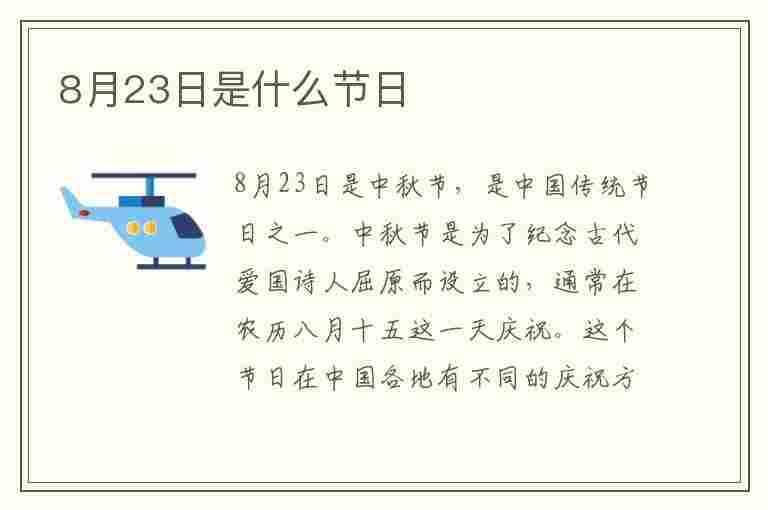 8月23日是什么节日(2023年8月23日是什么节日)